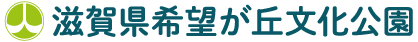 滋賀県希望が丘文化公園