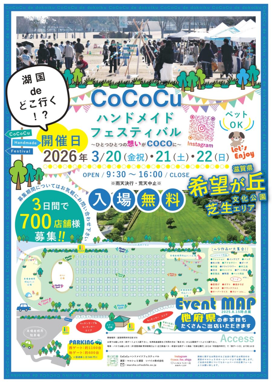 CoCoCuハンドメイドフェスティバル#cocoフェス出店者募集について