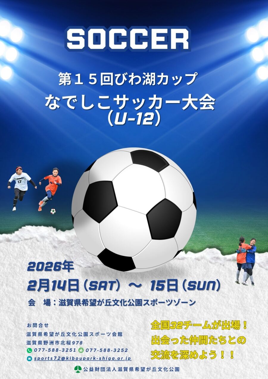 全国の仲間と深めよう 競いあおう 第15回 びわ湖カップなでしこ