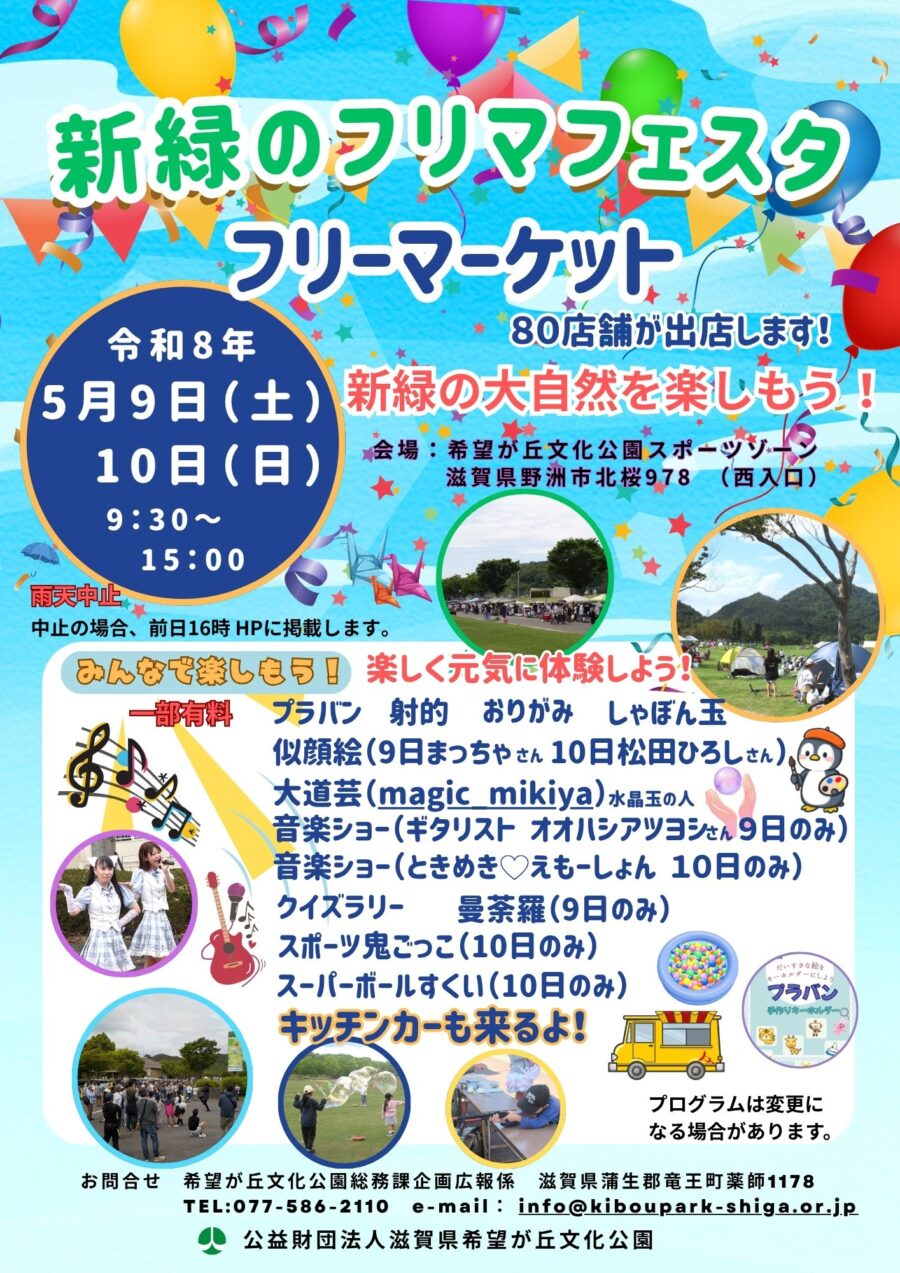 フリマで売却済み 令和8年度 新緑のフリマフェスタ（フリーマーケット）開催！5月9日